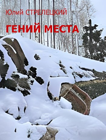 Гений места
