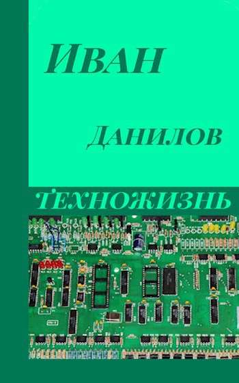 Техножизнь