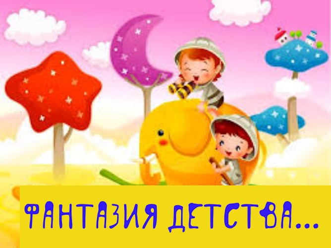 Фантазия детства