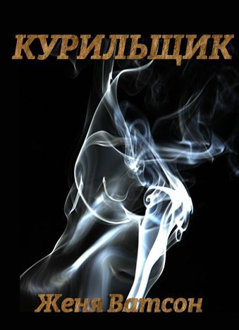 Курильщик