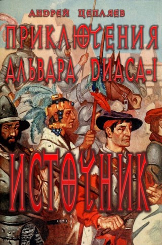 Приключения Альвара Диаса. Часть 1: Источник