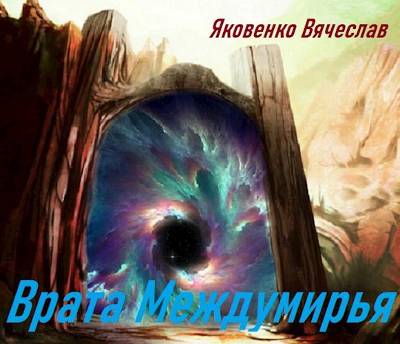 Врата Междумирья