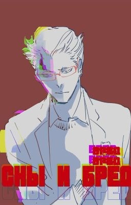 Сны и Бред. Том 1.