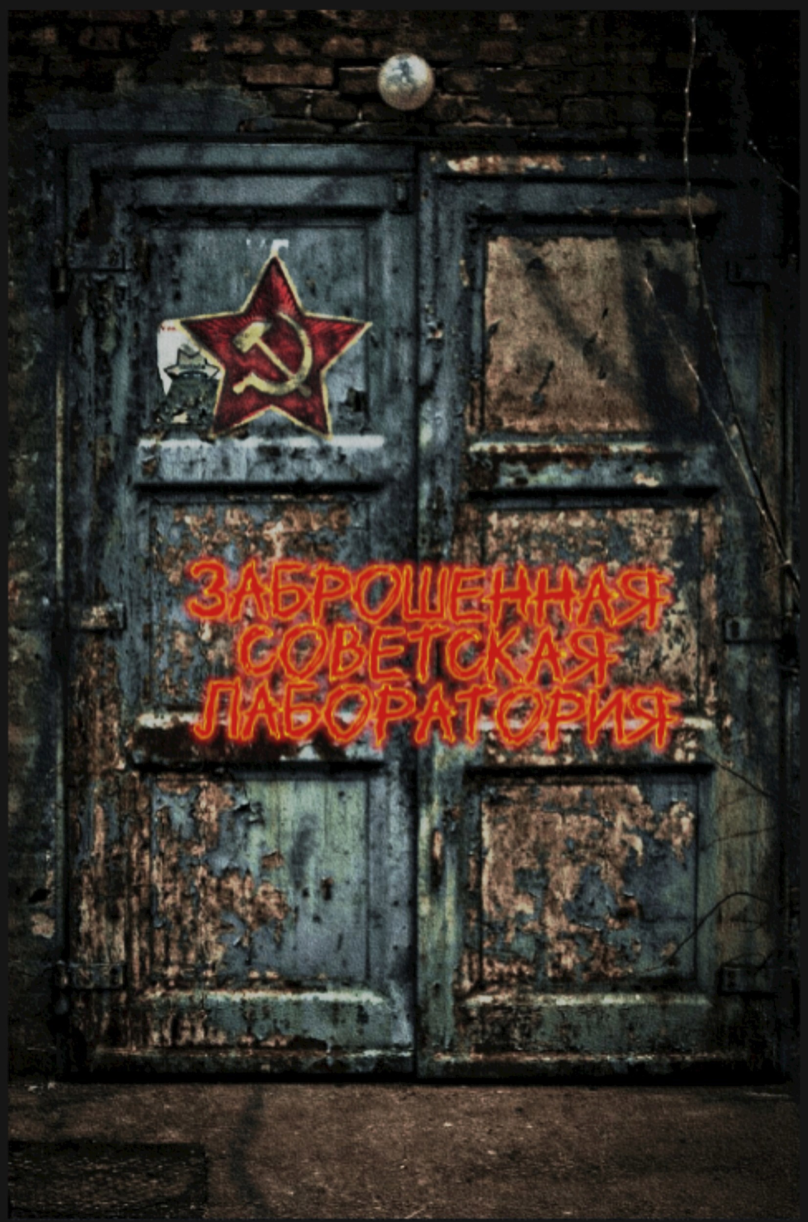 Заброшенная Советская лаборатория
