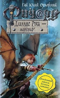 Ричард Длинные Руки маркграф Книга 20