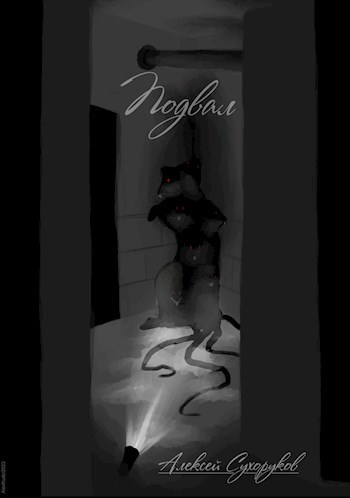 Подвал