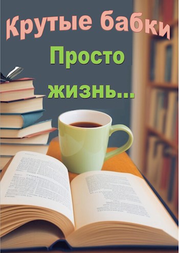 Просто жизнь