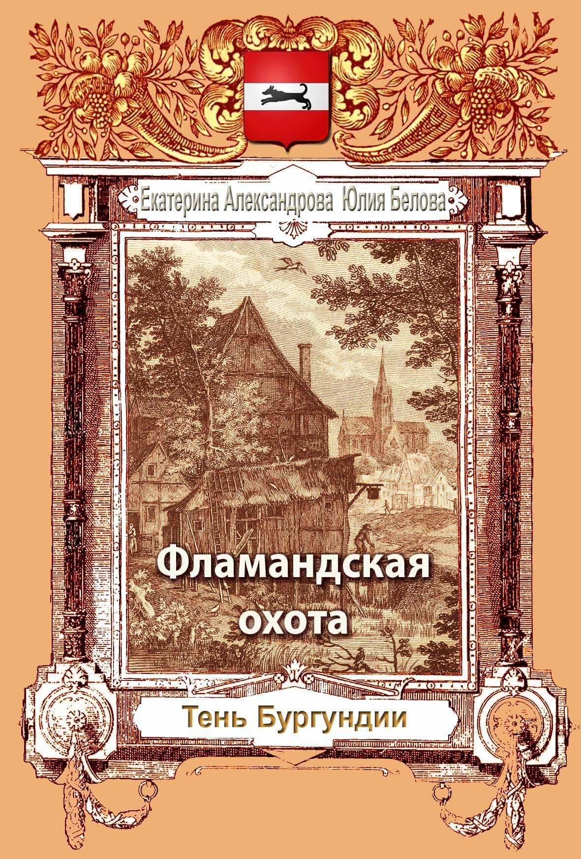 Фламандская охота
