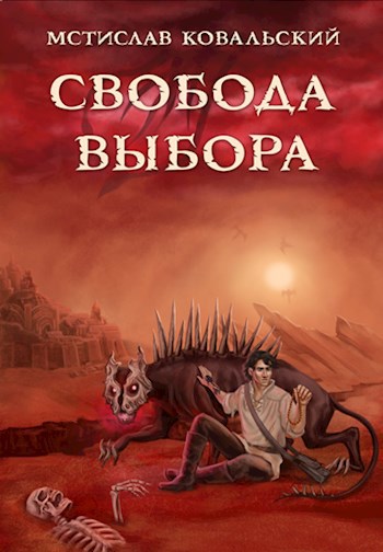 Когда старые Боги возвращаются – 3. Свобода выбора