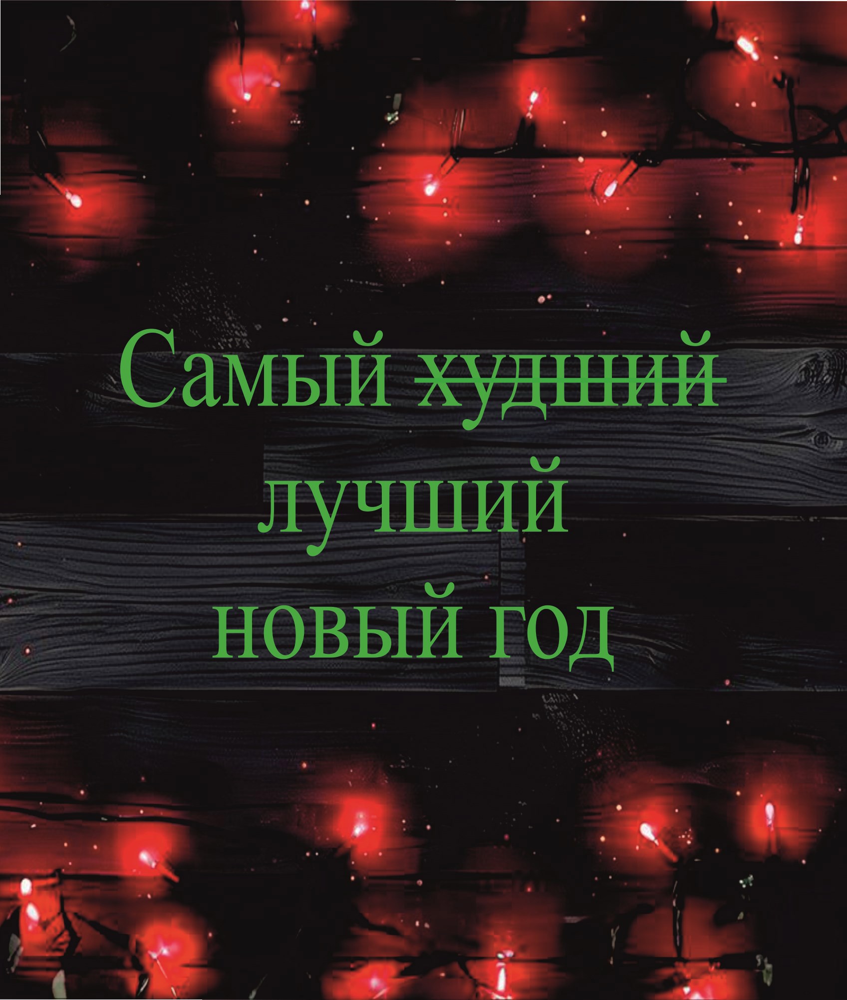 Самый х у д ш и й лучший новый год