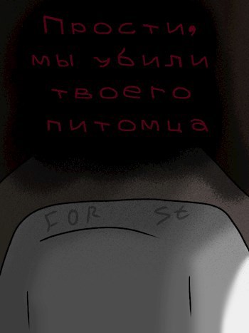"Прости, мы убили твоего питомца"