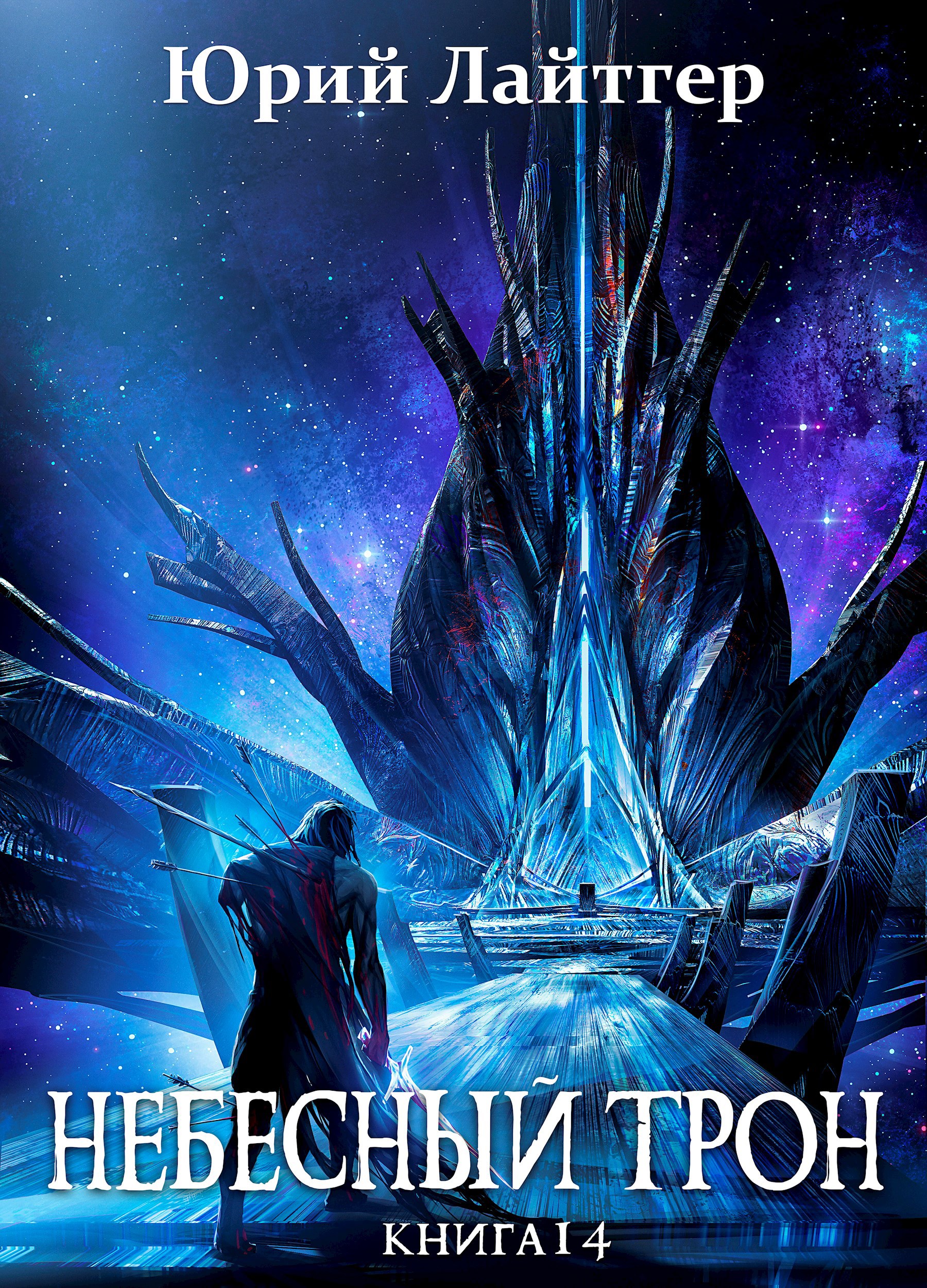 Небесный Трон 14 финал