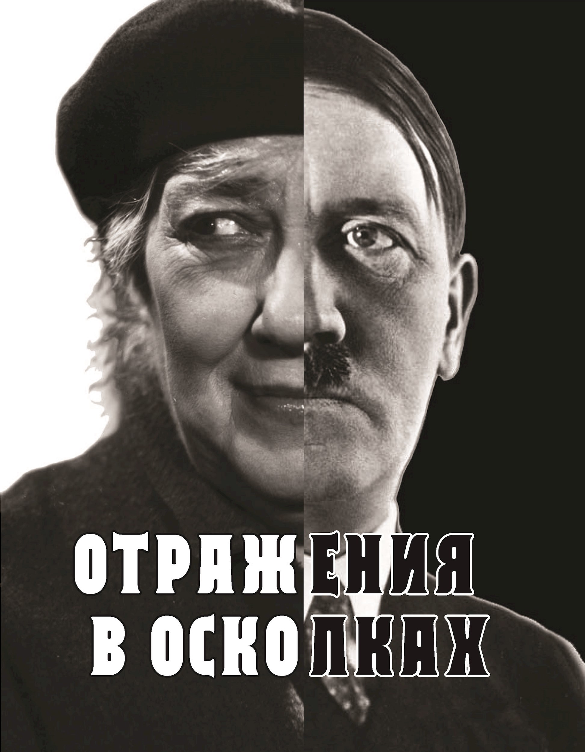 Отражения в осколках