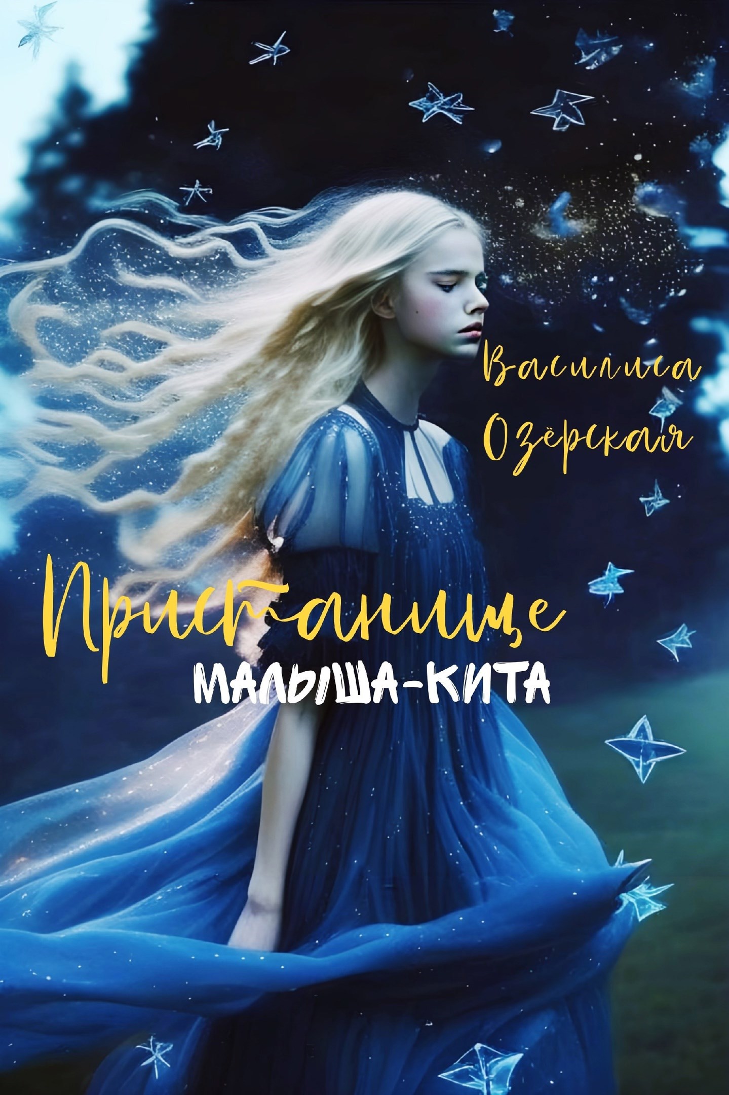 Пристанище малыша-кита