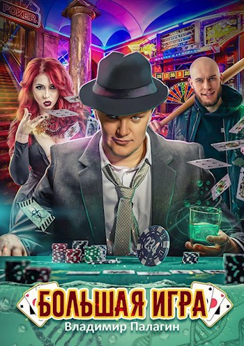 Большая игра