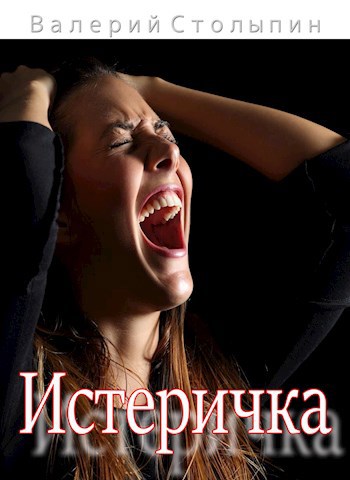 Истеричка