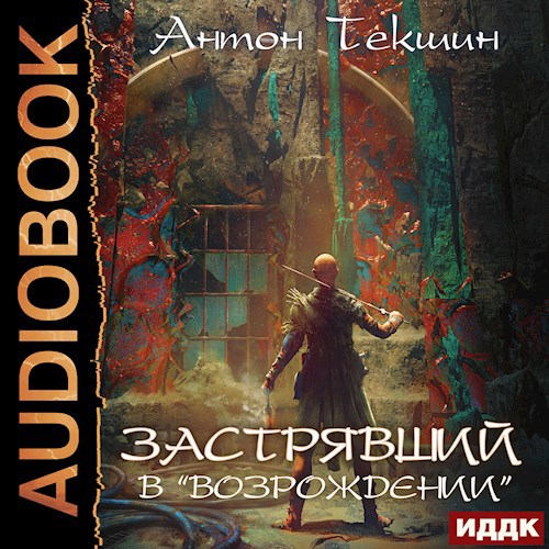Застрявший в "Возрождении"