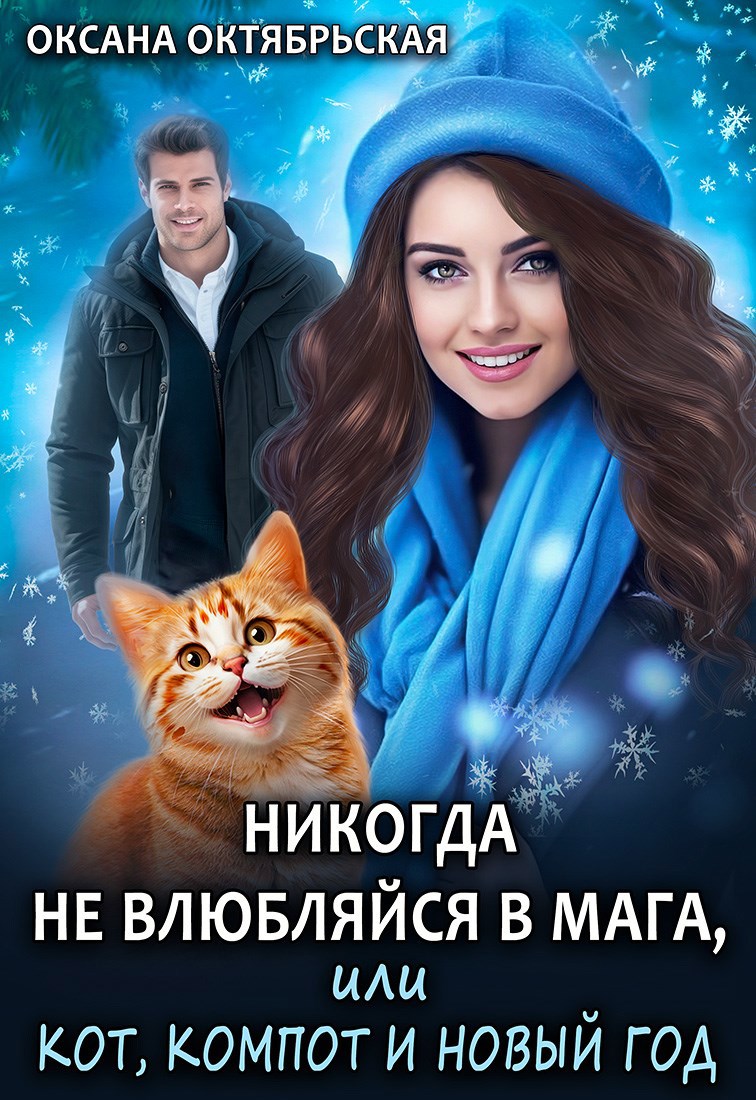 Никогда не влюбляйся в мага, или Кот, компот и Новый год