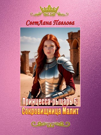 Принцесса-рыцарь 6: Сокровищница Малит