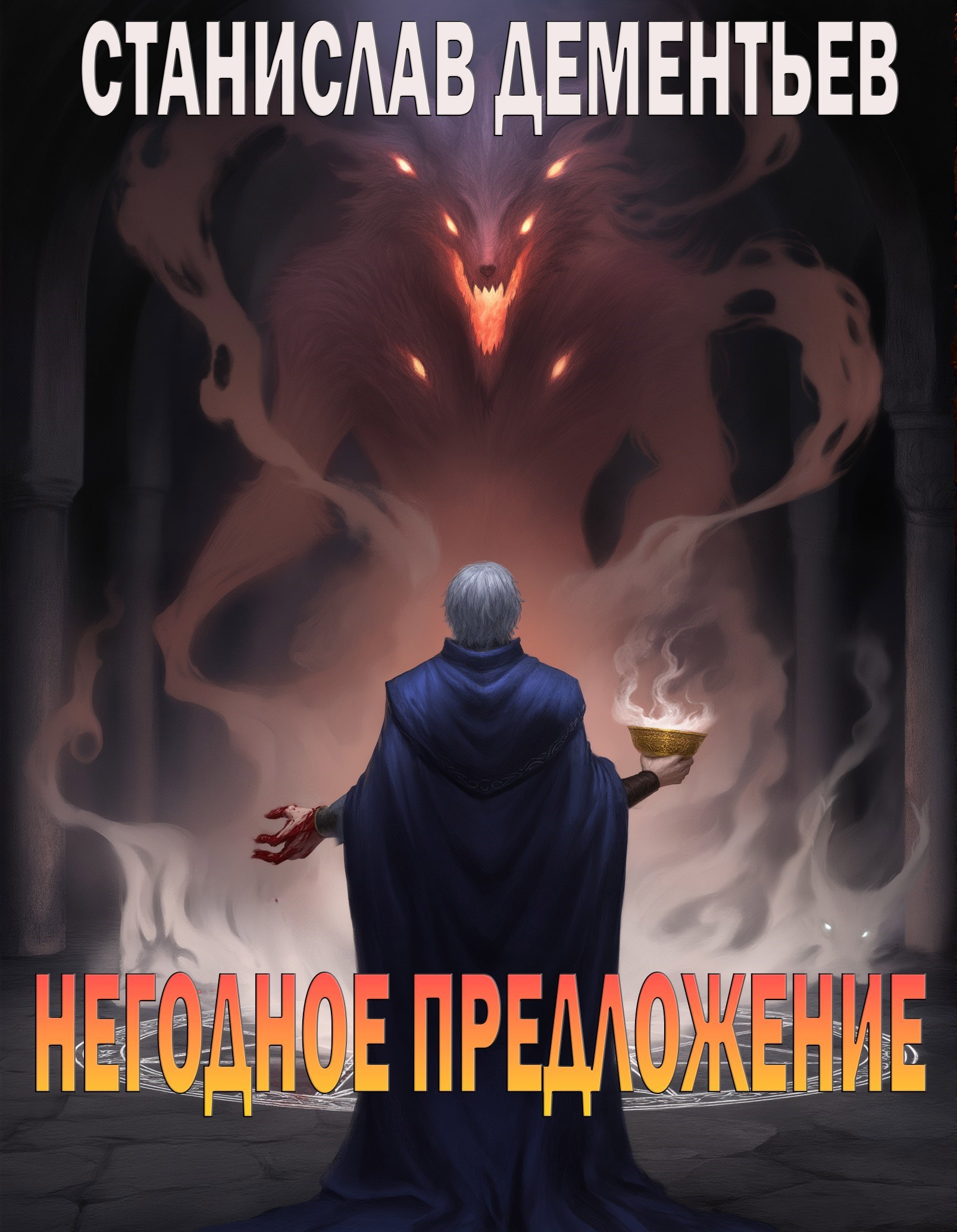 Негодное предложение