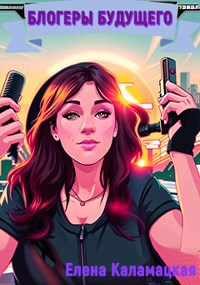 Блогеры будущего