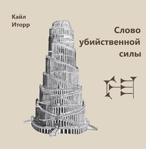 Слово убийственной силы