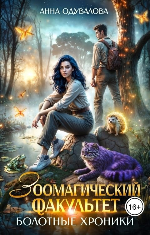 Зоомагический факультет Болотные хроники