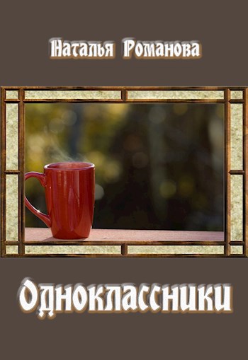 Одноклассники