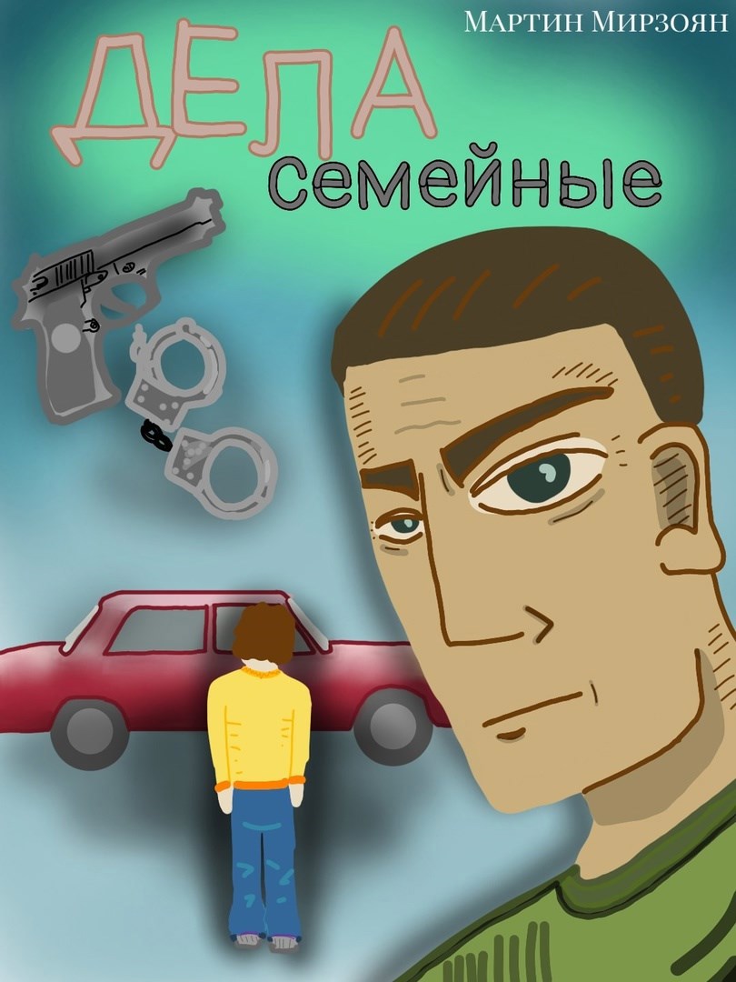 Дела семейные