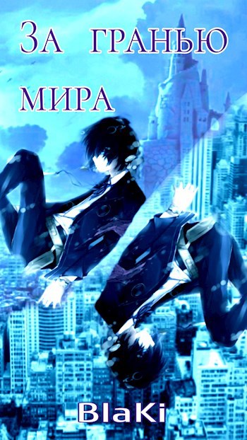За гранью мира