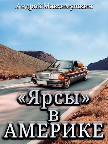 "Ярсы" в Америке.
