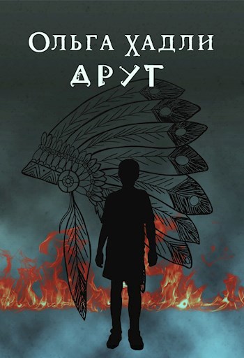 Друг