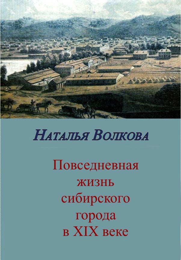 Повседневная жизнь сибирского города в середине Х!Х века