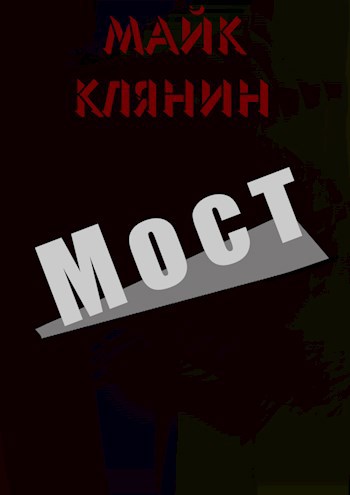 Мост