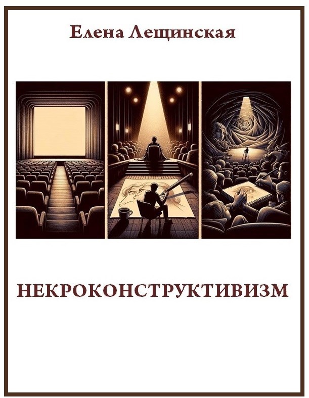 Некроконструктивизм