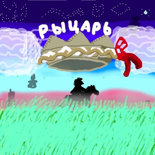 Рыцарь