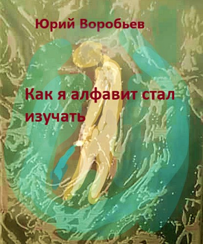 Как я алфавит стал изучать
