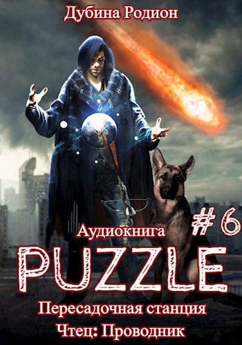 Кодекс выживания 6. Легенда Пазла (Аудио)