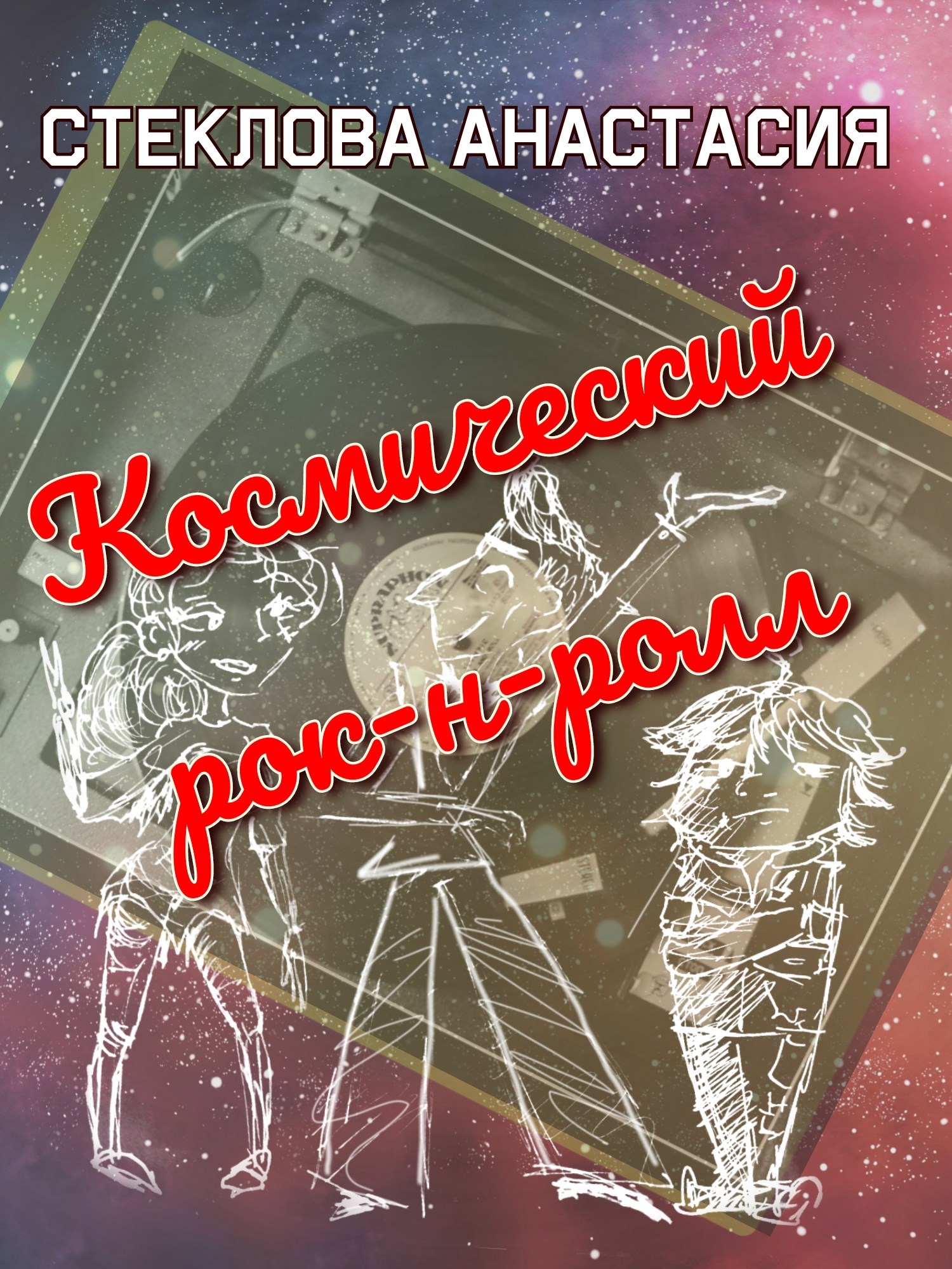 Космический рок-н-ролл