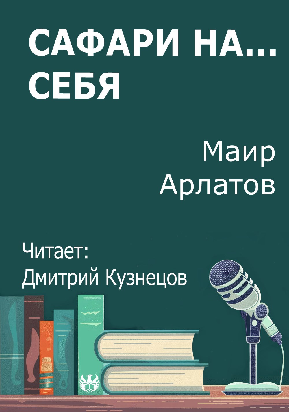 Сафари на... себя