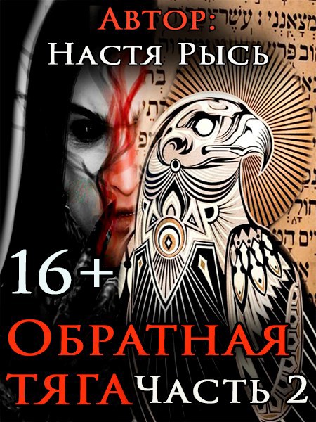 Обратная тяга. Часть 2