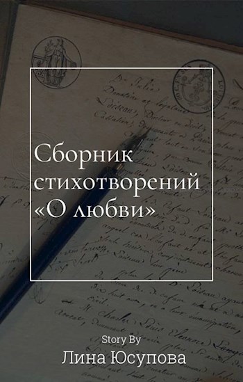 Сборник стихотворений "О любви"
