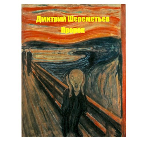 Пророк