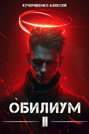 Обилиум II