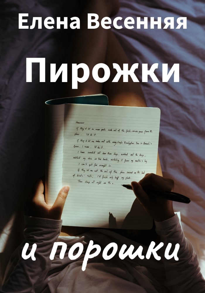Пирожки и порошки