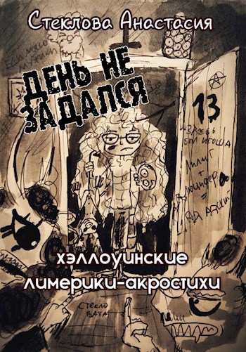 "День не задался". Хэллоуинские лимерики-акростихи