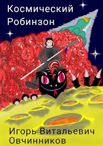 Космический Робинзон