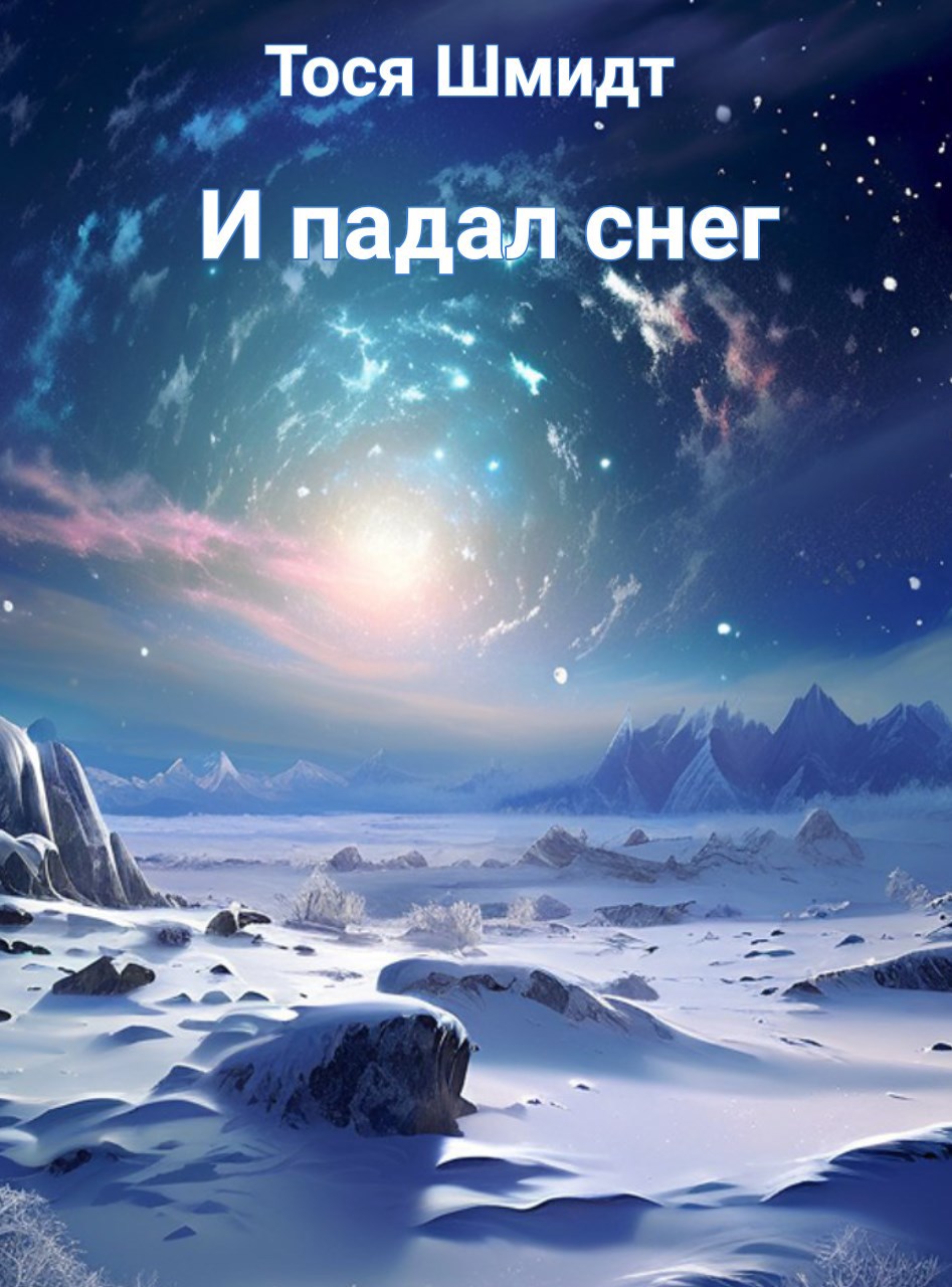 И падал снег