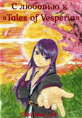 С любовью к «Tales of Vesperia»