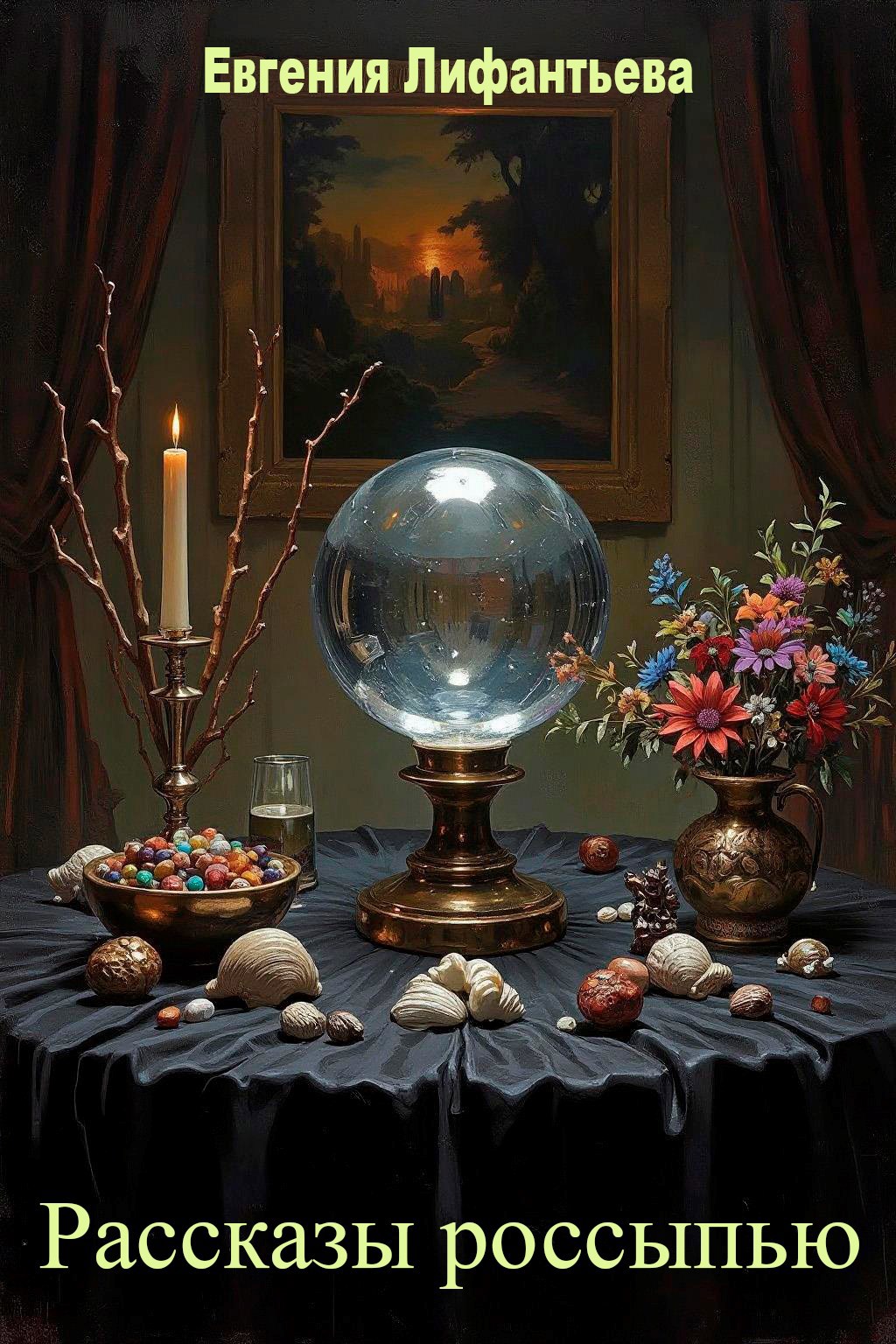 Рассказы россыпью